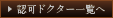 認可ドクター一覧へ